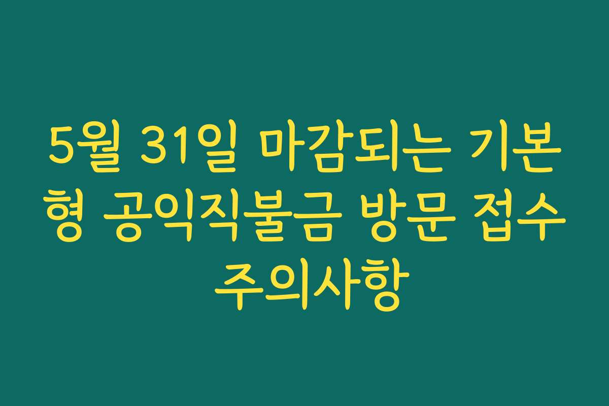 5월 31일 마감되는 기본형 공익직불금 방문 접수 주의사항