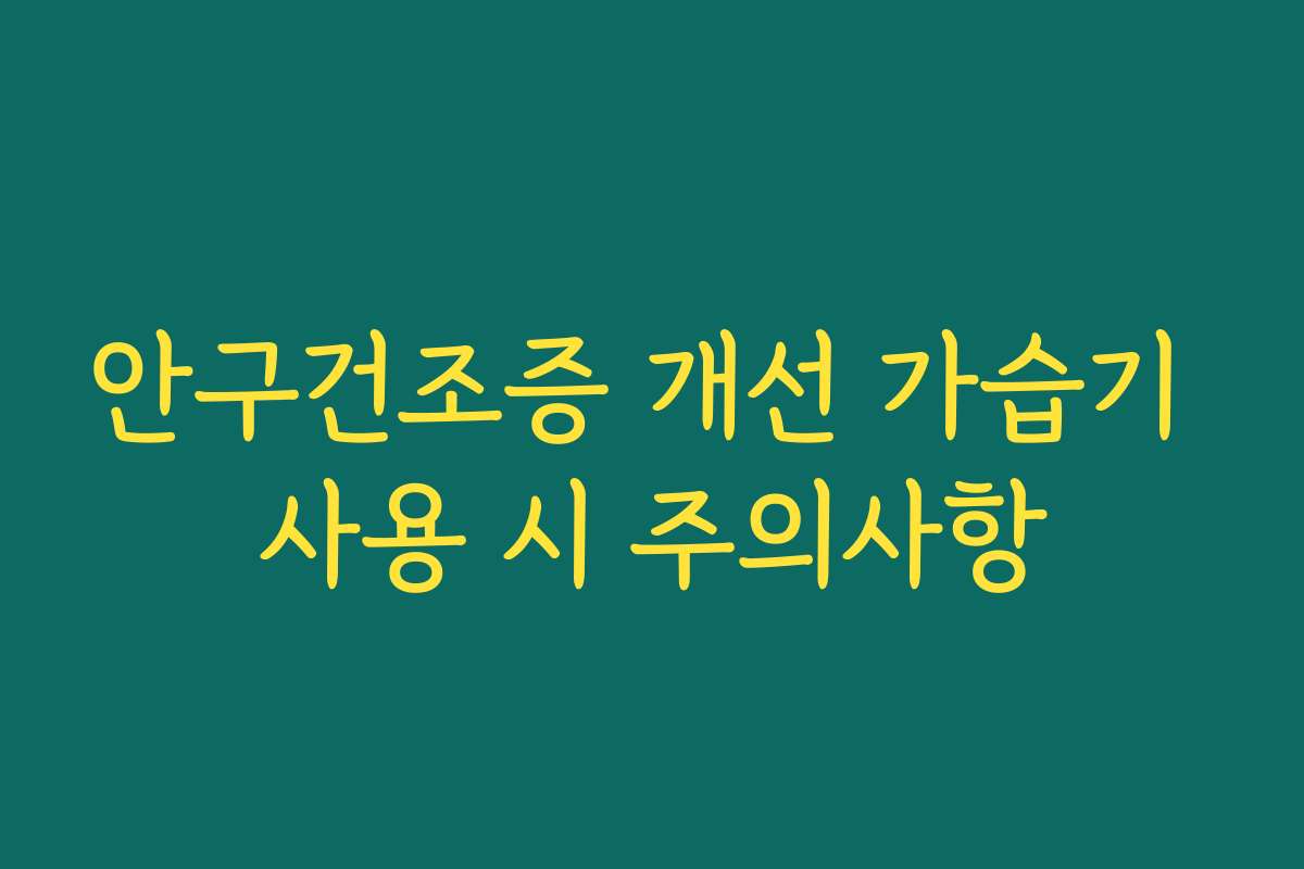 안구건조증 개선 가습기 사용 시 주의사항