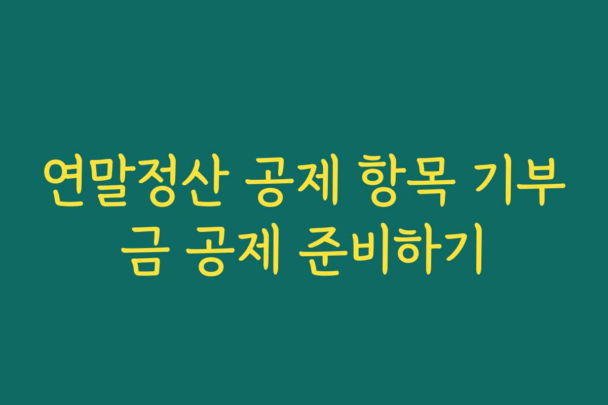 연말정산 공제 항목 기부금 공제 준비하기