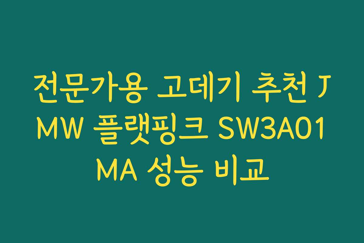전문가용 고데기 추천 JMW 플랫핑크 SW3A01MA 성능 비교
