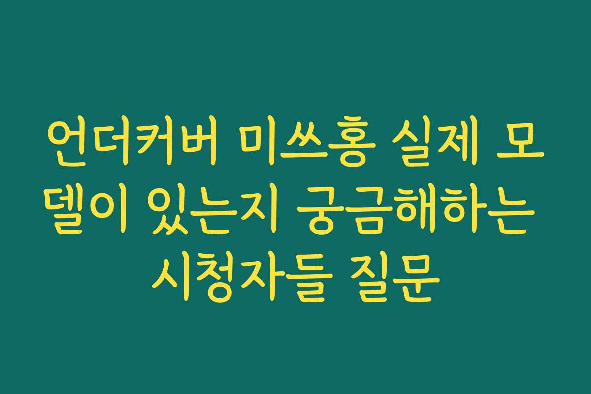 언더커버 미쓰홍 실제 모델이 있는지 궁금해하는 시청자들 질문