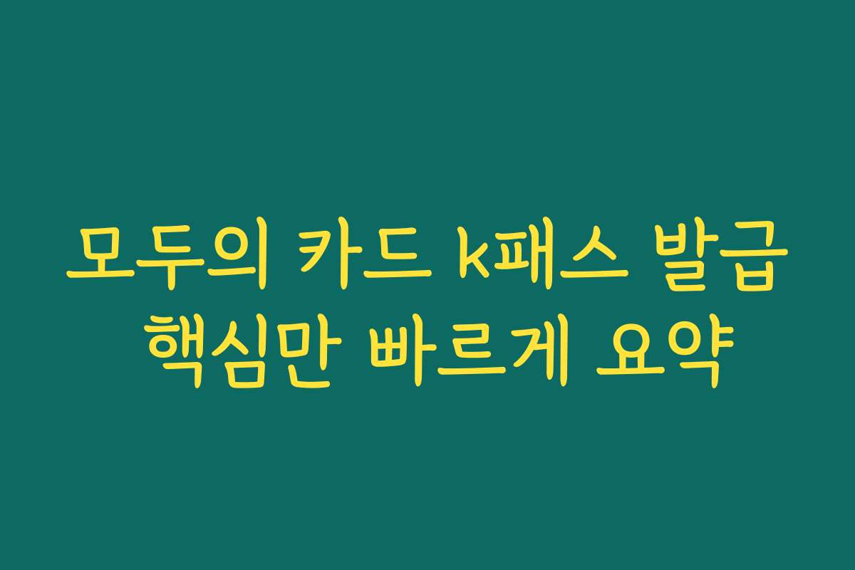 모두의 카드 k패스 발급 핵심만 빠르게 요약