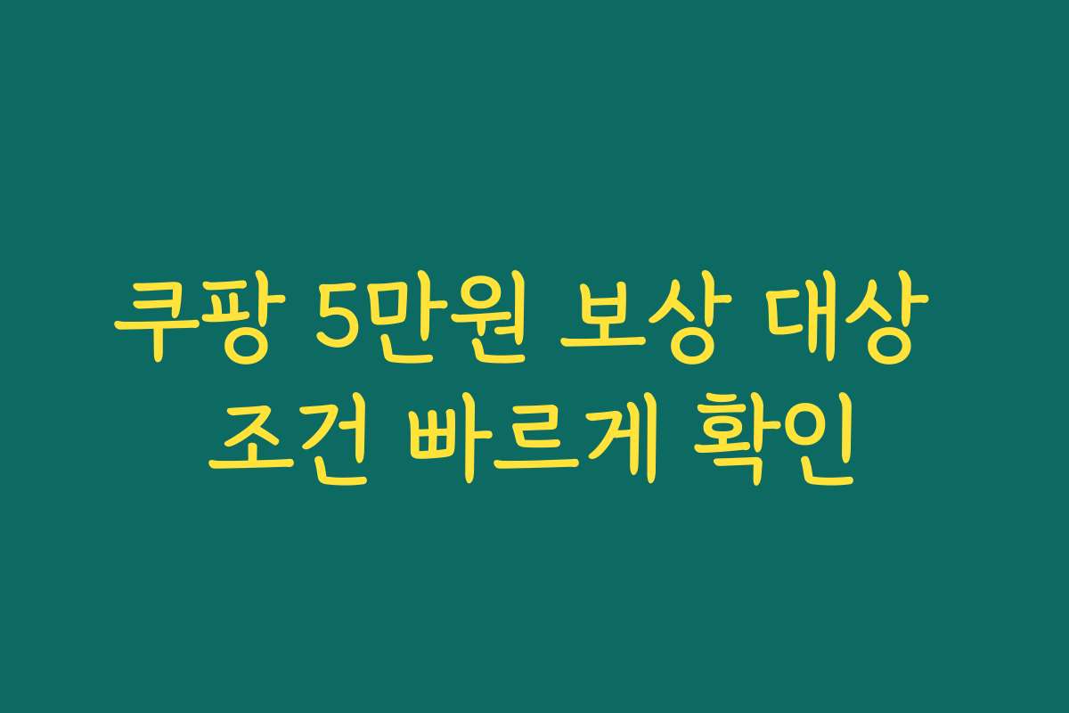 쿠팡 5만원 보상 대상 조건 빠르게 확인