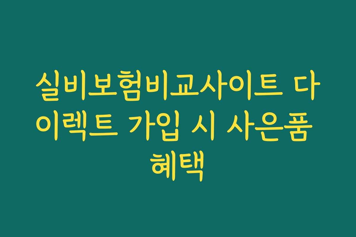 실비보험비교사이트 다이렉트 가입 시 사은품 혜택