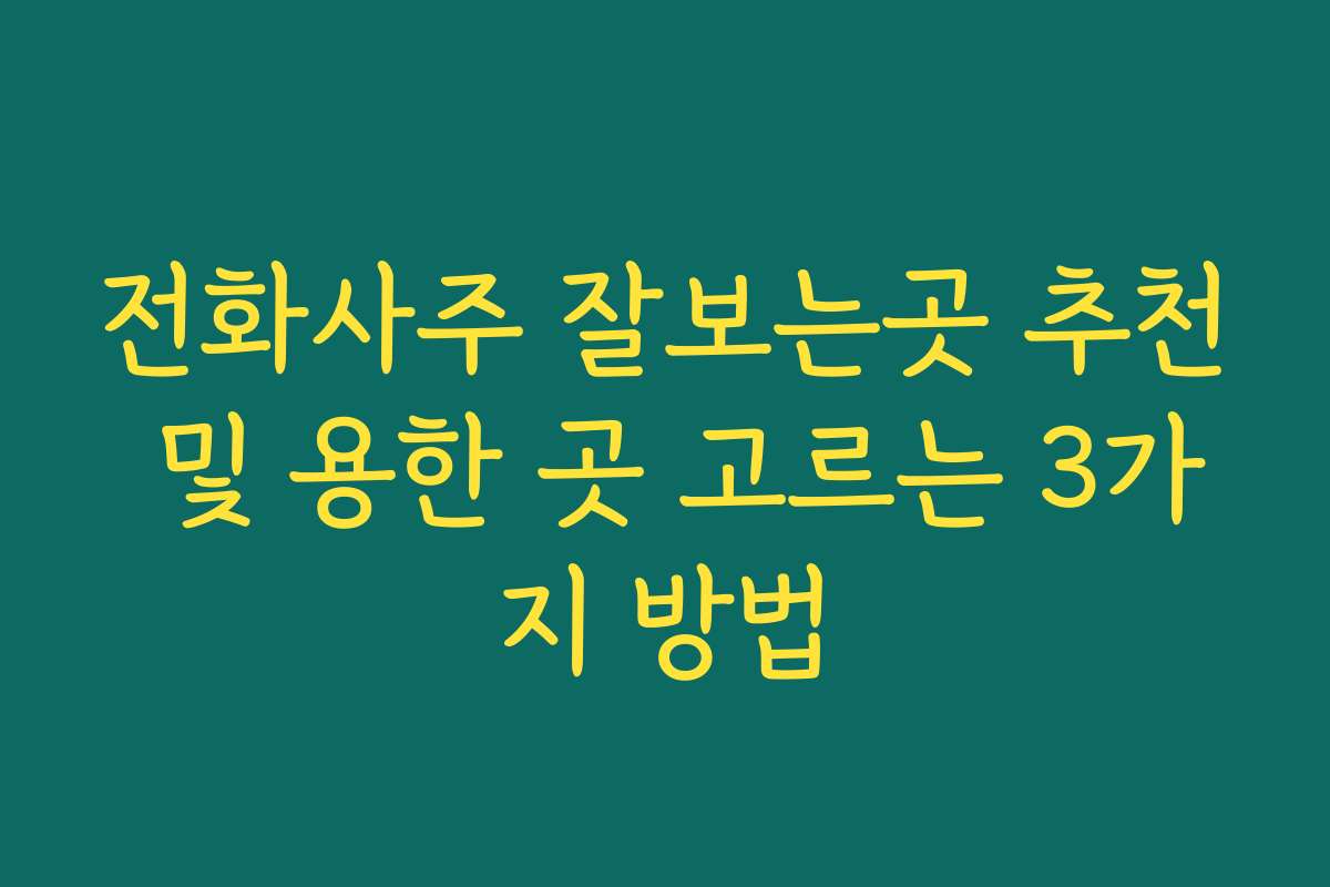 전화사주 잘보는곳 추천 및 용한 곳 고르는 3가지 방법