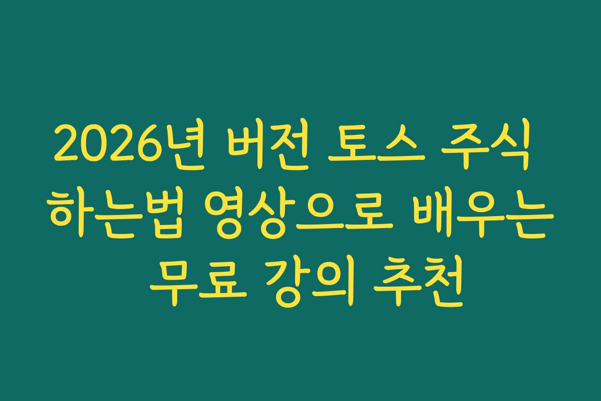 2026년 버전 토스 주식 하는법 영상으로 배우는 무료 강의 추천