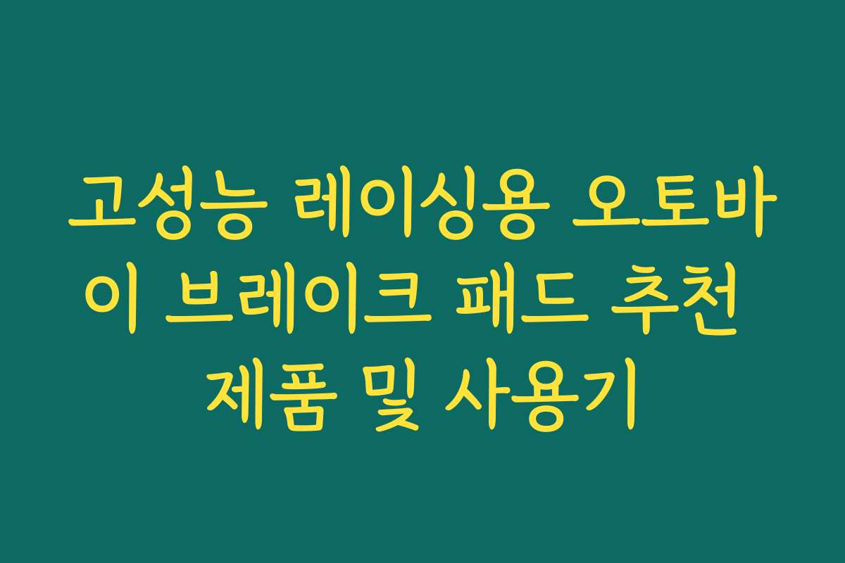 고성능 레이싱용 오토바이 브레이크 패드 추천 제품 및 사용기