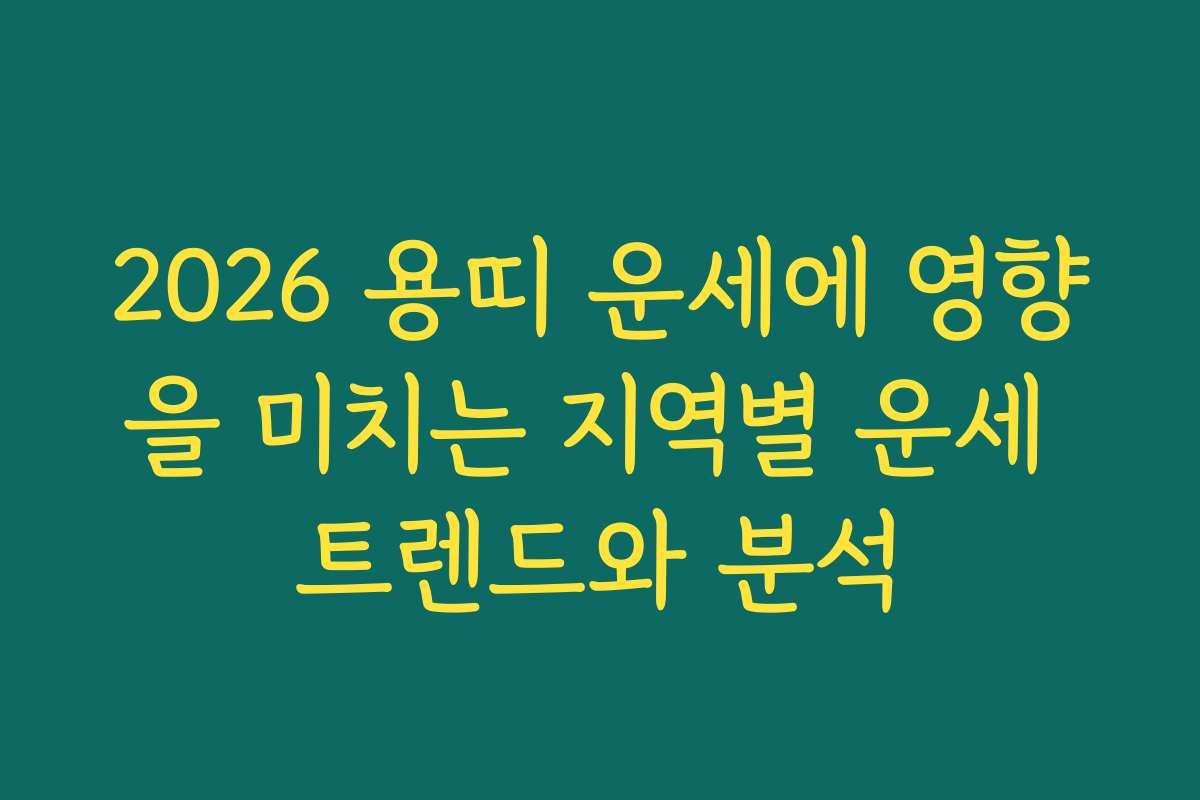 2026 용띠 운세에 영향을 미치는 지역별 운세 트렌드와 분석