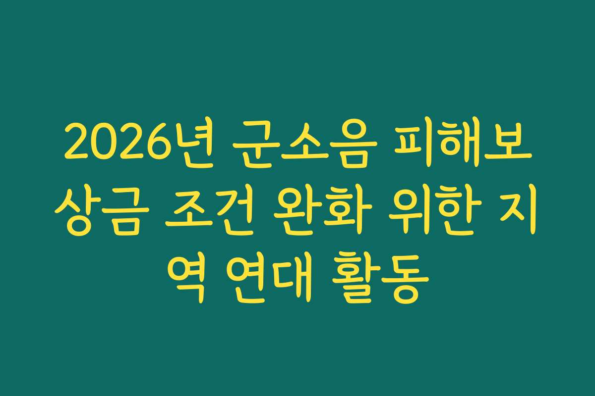 2026년 군소음 피해보상금 조건 완화 위한 지역 연대 활동