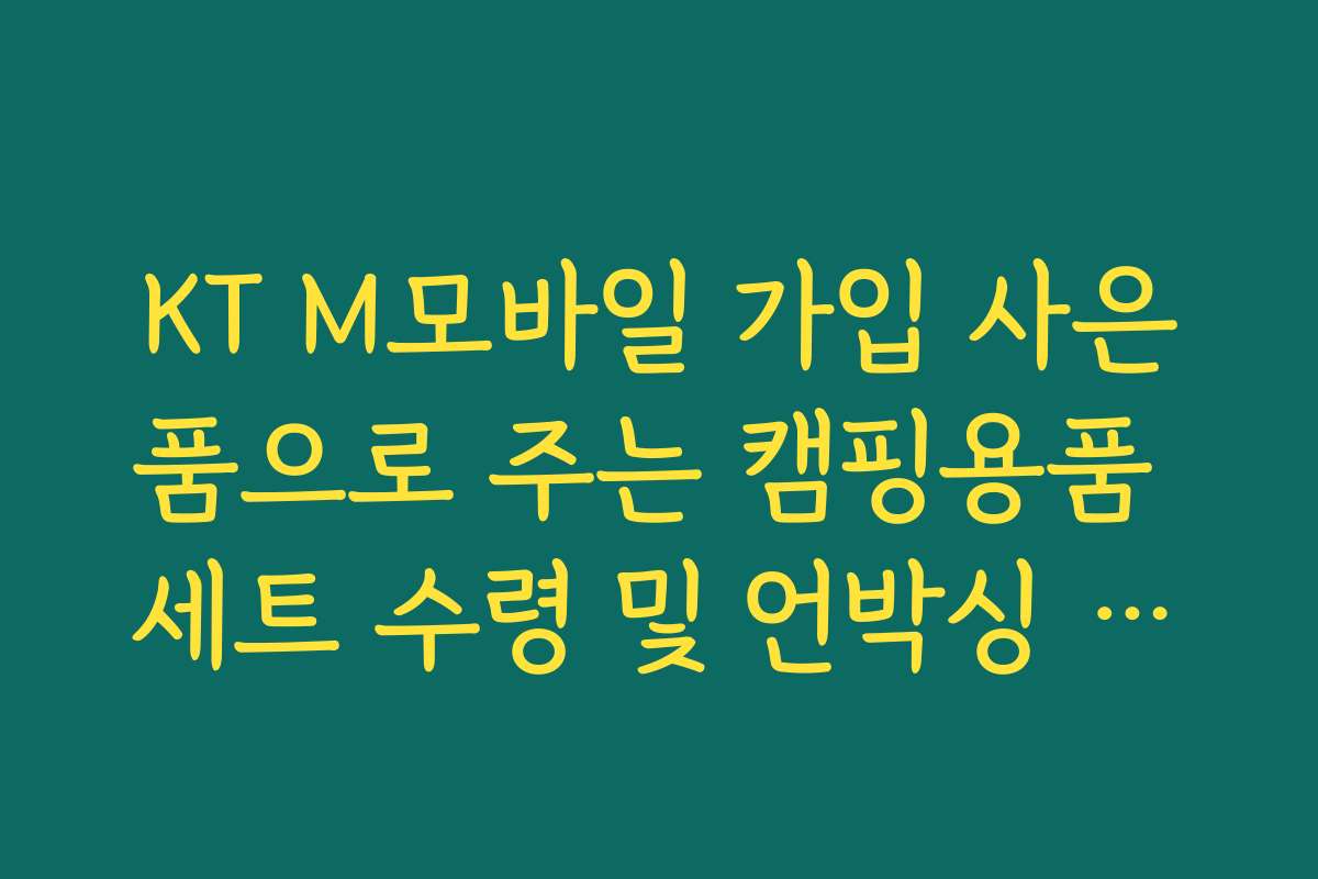 KT M모바일 가입 사은품으로 주는 캠핑용품 세트 수령 및 언박싱 후기
