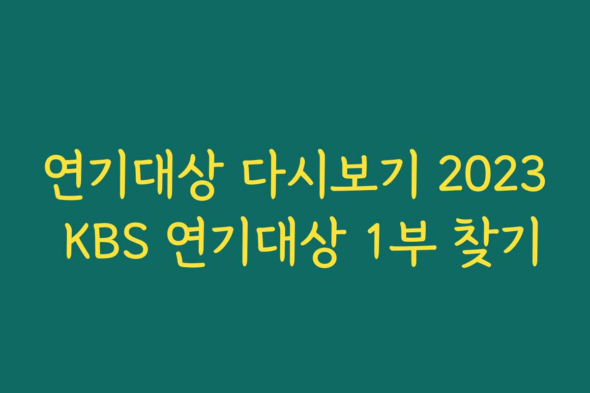 연기대상 다시보기 2023 KBS 연기대상 1부 찾기