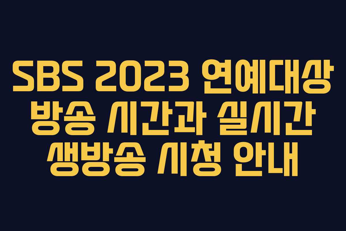 SBS 2023 연예대상 방송 시간과 실시간 생방송 시청 안내