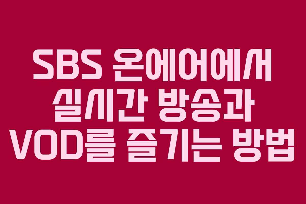 SBS 온에어에서 실시간 방송과 VOD를 즐기는 방법
