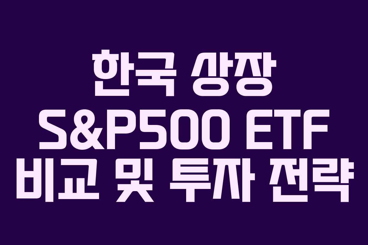 한국 상장 S&P500 ETF 비교 및 투자 전략