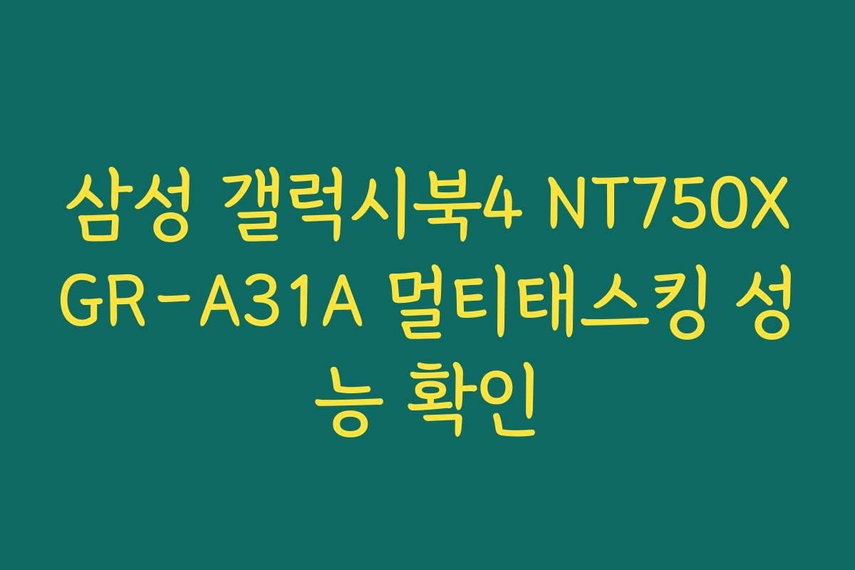 삼성 갤럭시북4 NT750XGR-A31A 멀티태스킹 성능 확인