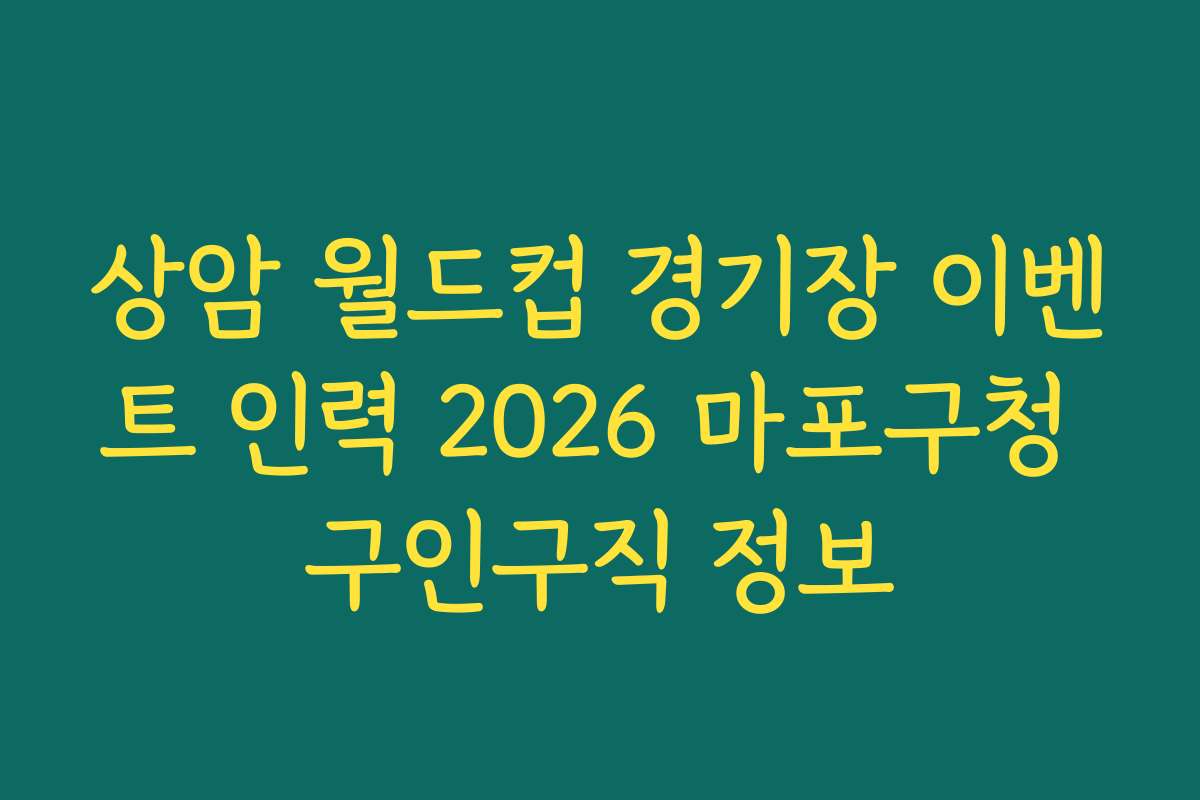 상암 월드컵 경기장 이벤트 인력 2026 마포구청 구인구직 정보