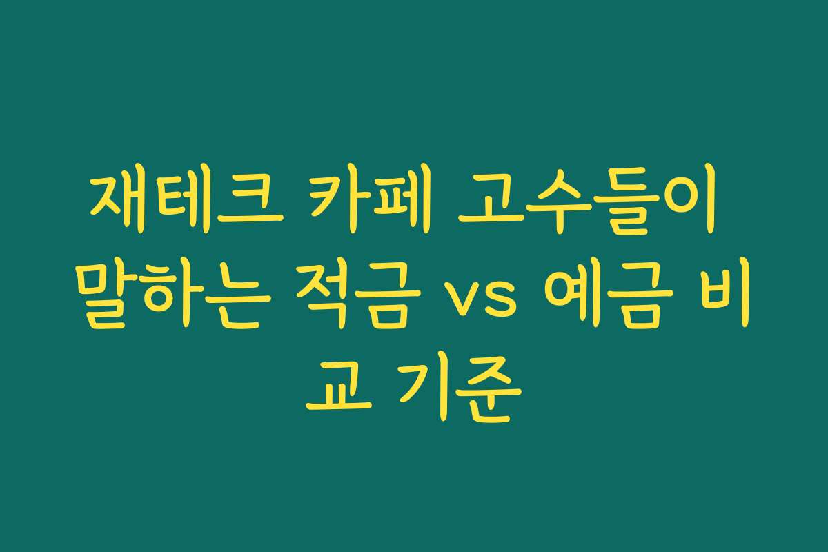 재테크 카페 고수들이 말하는 적금 vs 예금 비교 기준