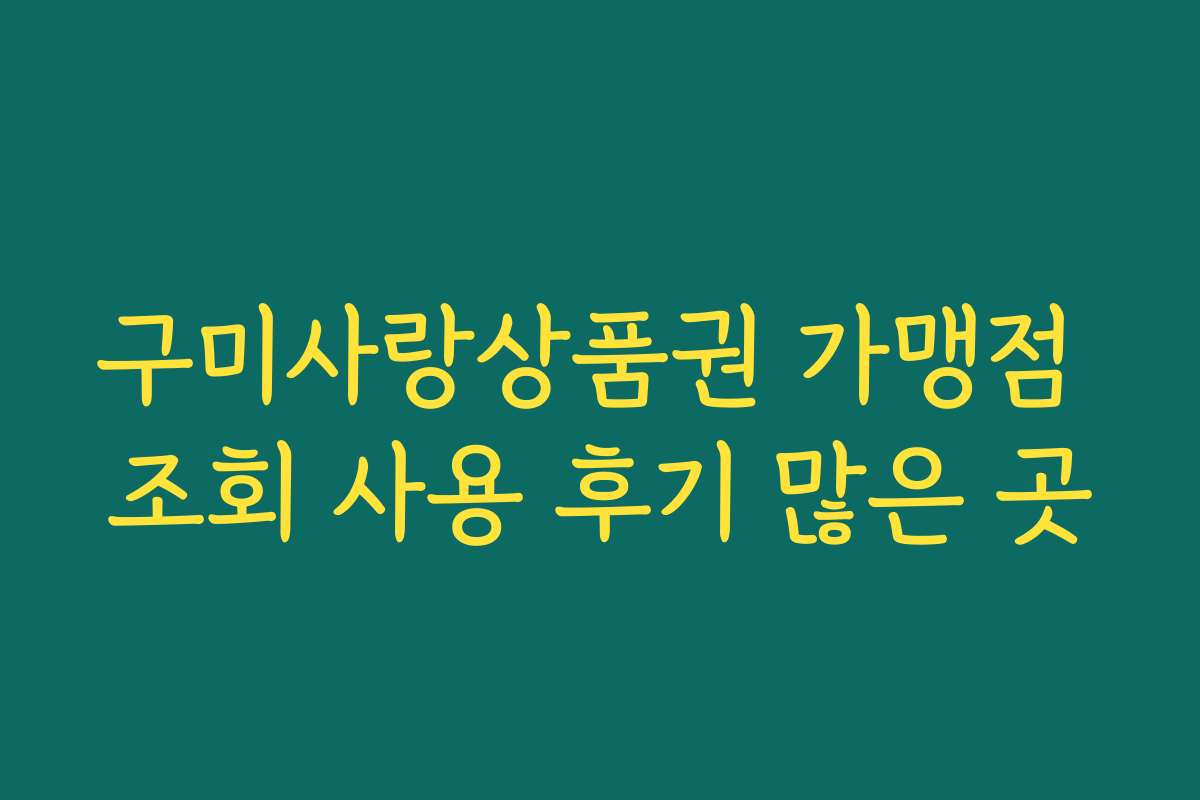 구미사랑상품권 가맹점 조회 사용 후기 많은 곳