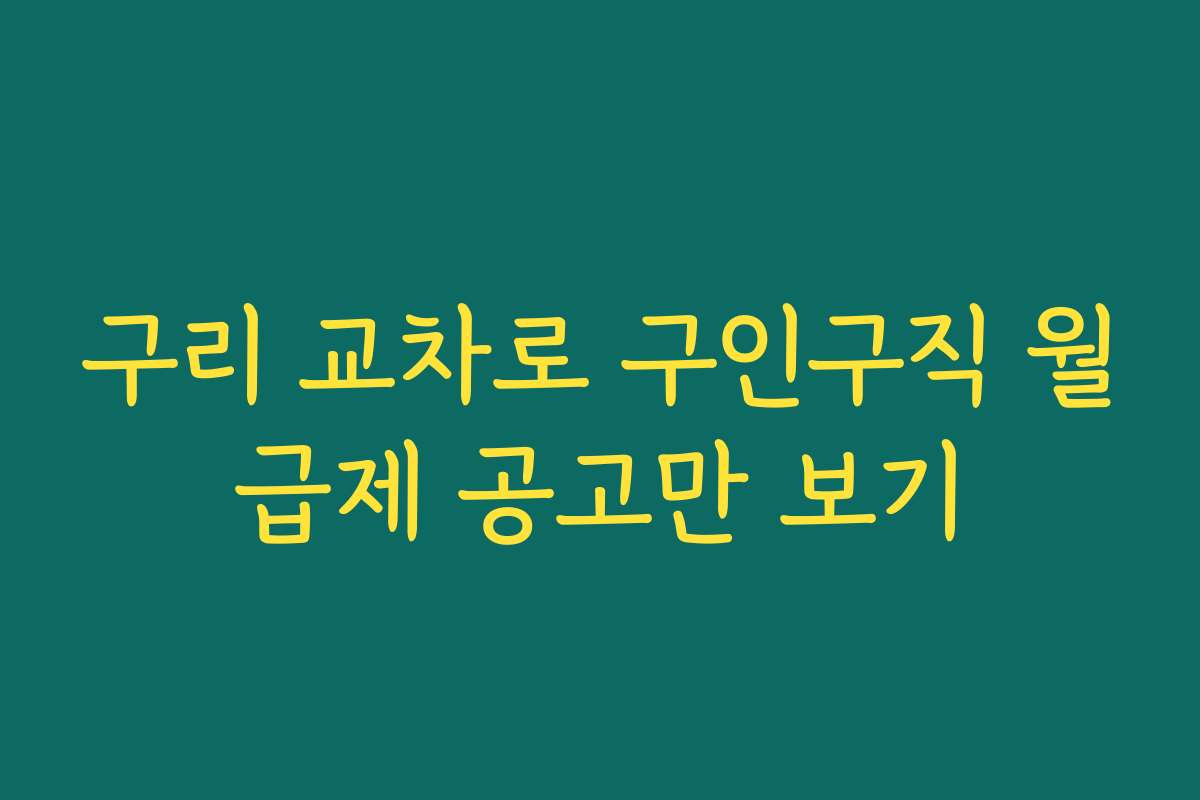 구리 교차로 구인구직 월급제 공고만 보기