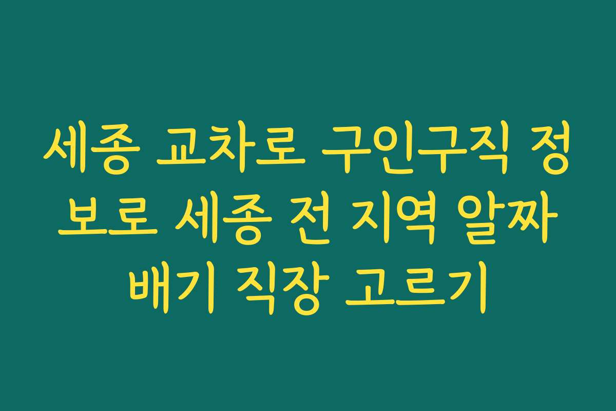 세종 교차로 구인구직 정보로 세종 전 지역 알짜배기 직장 고르기