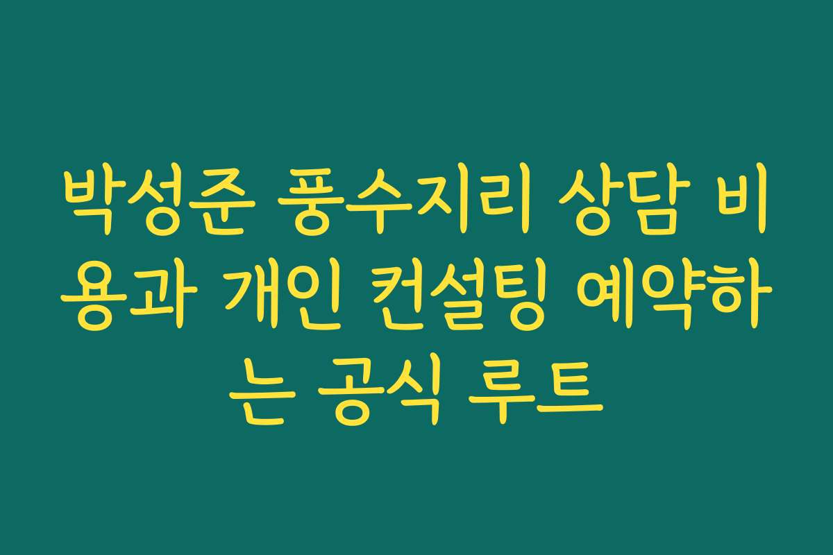 박성준 풍수지리 상담 비용과 개인 컨설팅 예약하는 공식 루트