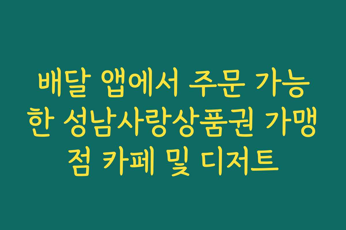 배달 앱에서 주문 가능한 성남사랑상품권 가맹점 카페 및 디저트