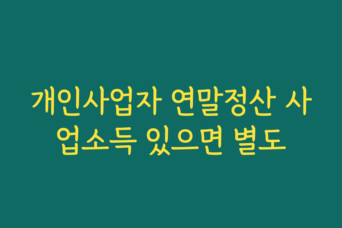 개인사업자 연말정산 사업소득 있으면 별도