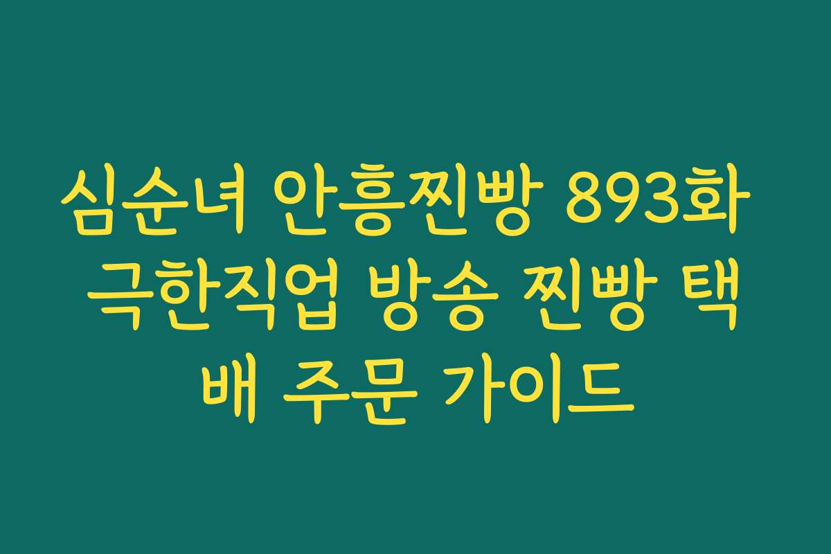 심순녀 안흥찐빵 893화 극한직업 방송 찐빵 택배 주문 가이드