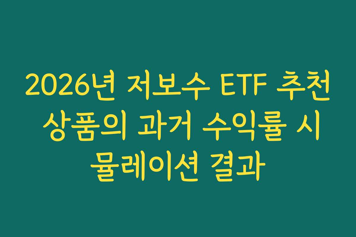 2026년 저보수 ETF 추천 상품의 과거 수익률 시뮬레이션 결과