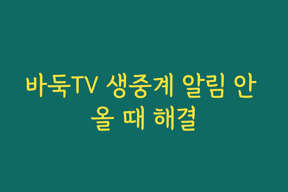 바둑TV 생중계 알림 안 올 때 해결