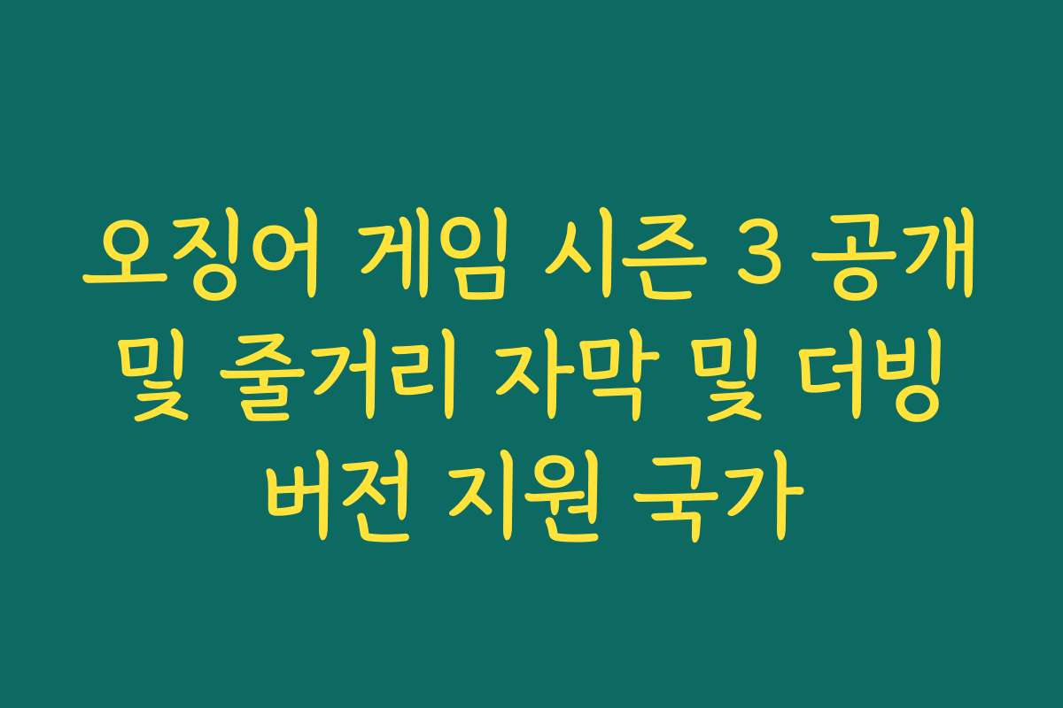 오징어 게임 시즌 3 공개 및 줄거리 자막 및 더빙 버전 지원 국가