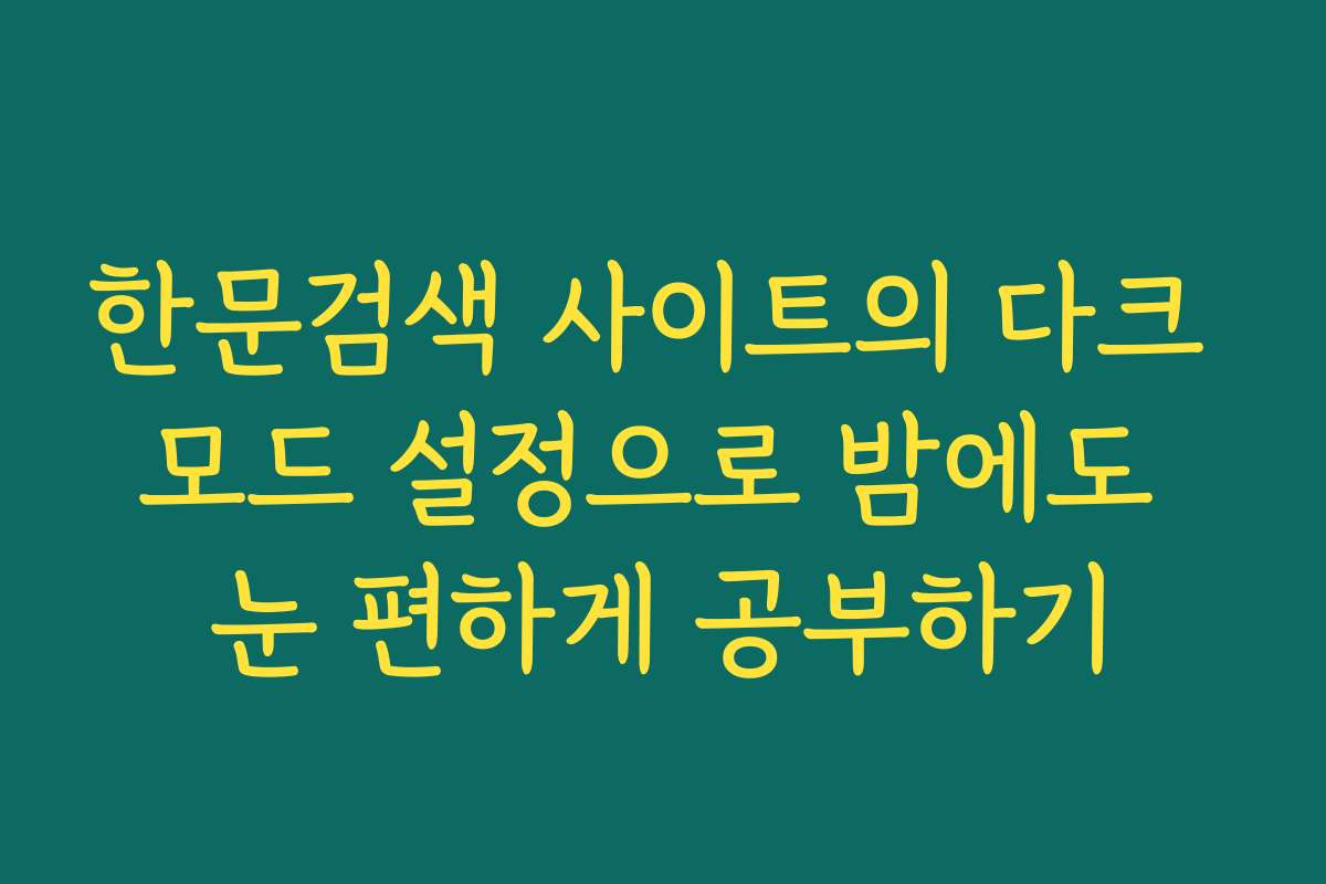 한문검색 사이트의 다크 모드 설정으로 밤에도 눈 편하게 공부하기