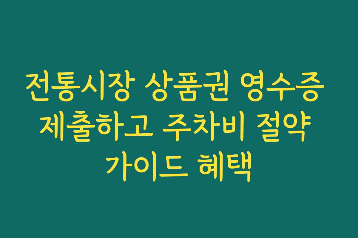 전통시장 상품권 영수증 제출하고 주차비 절약 가이드 혜택