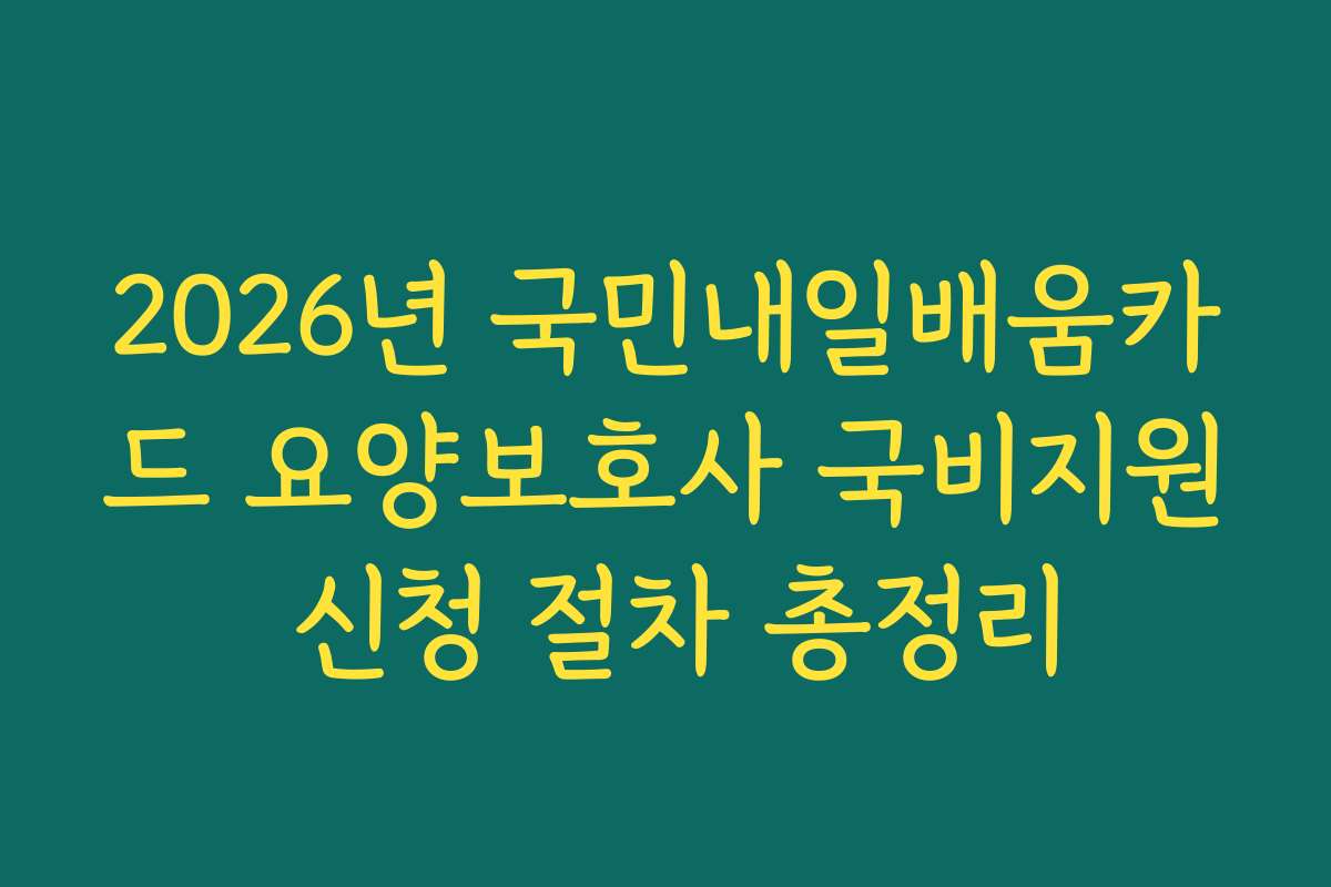 2026년 국민내일배움카드 요양보호사 국비지원 신청 절차 총정리