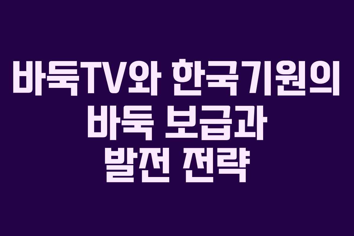 바둑TV와 한국기원의 바둑 보급과 발전 전략