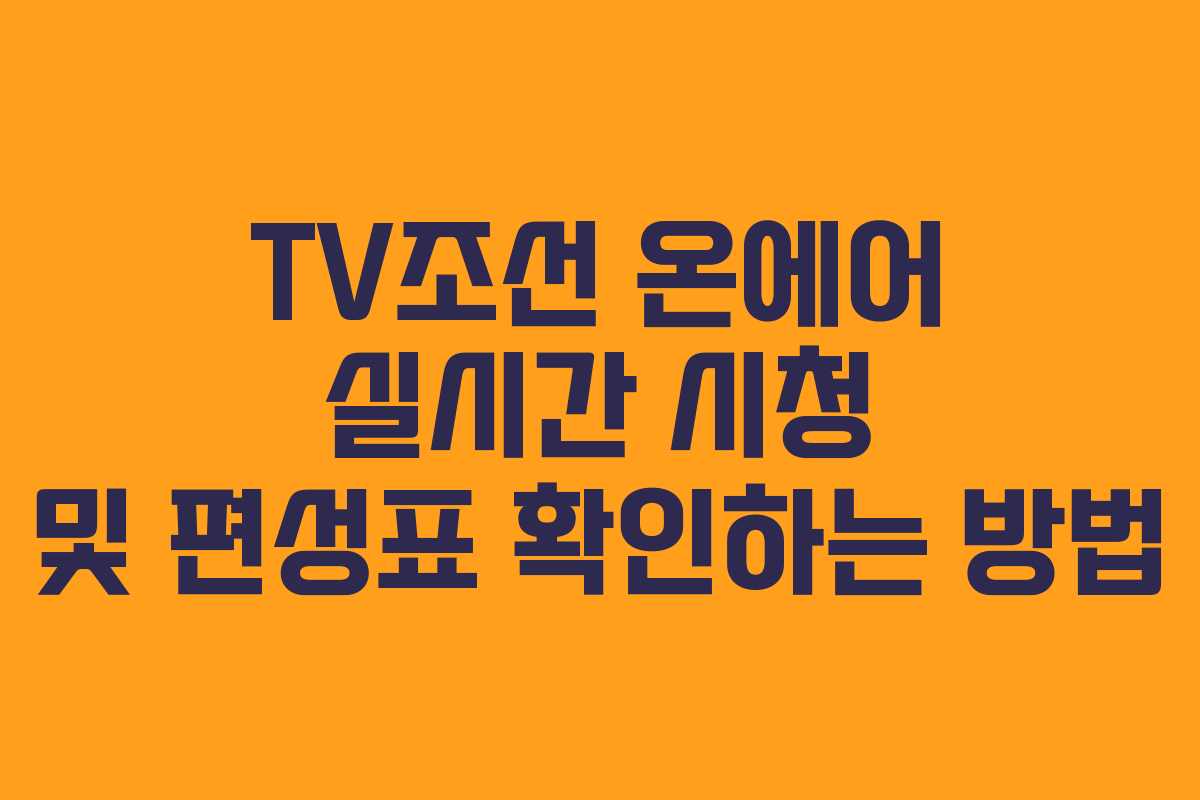 TV조선 온에어 실시간 시청 및 편성표 확인하는 방법