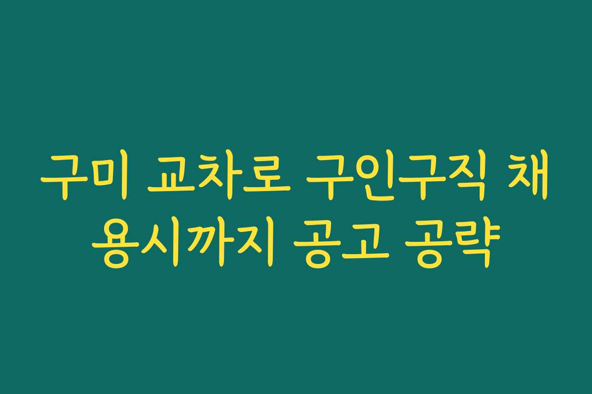 구미 교차로 구인구직 채용시까지 공고 공략
