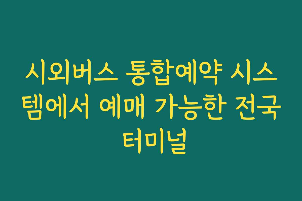 시외버스 통합예약 시스템에서 예매 가능한 전국 터미널