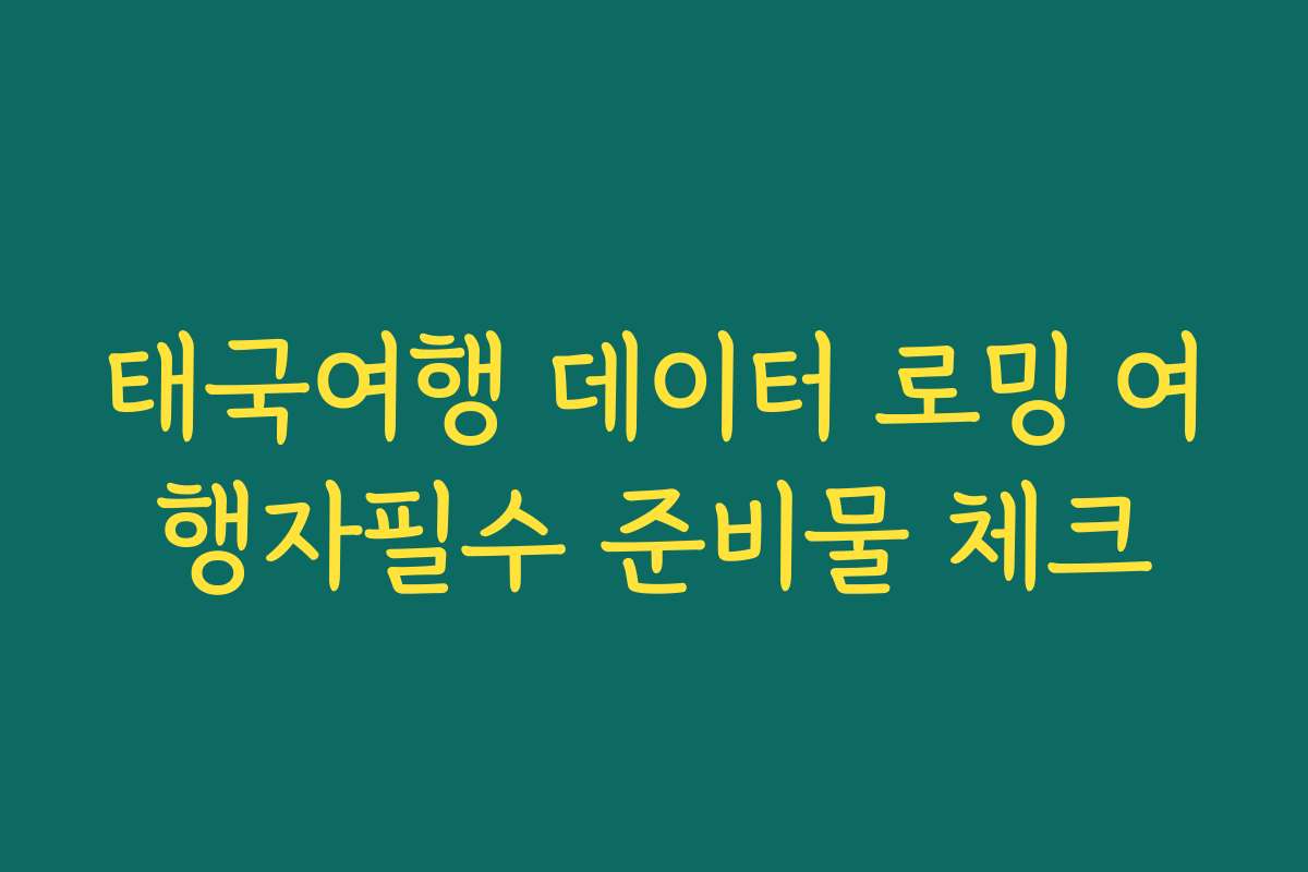 태국여행 데이터 로밍 여행자필수 준비물 체크
