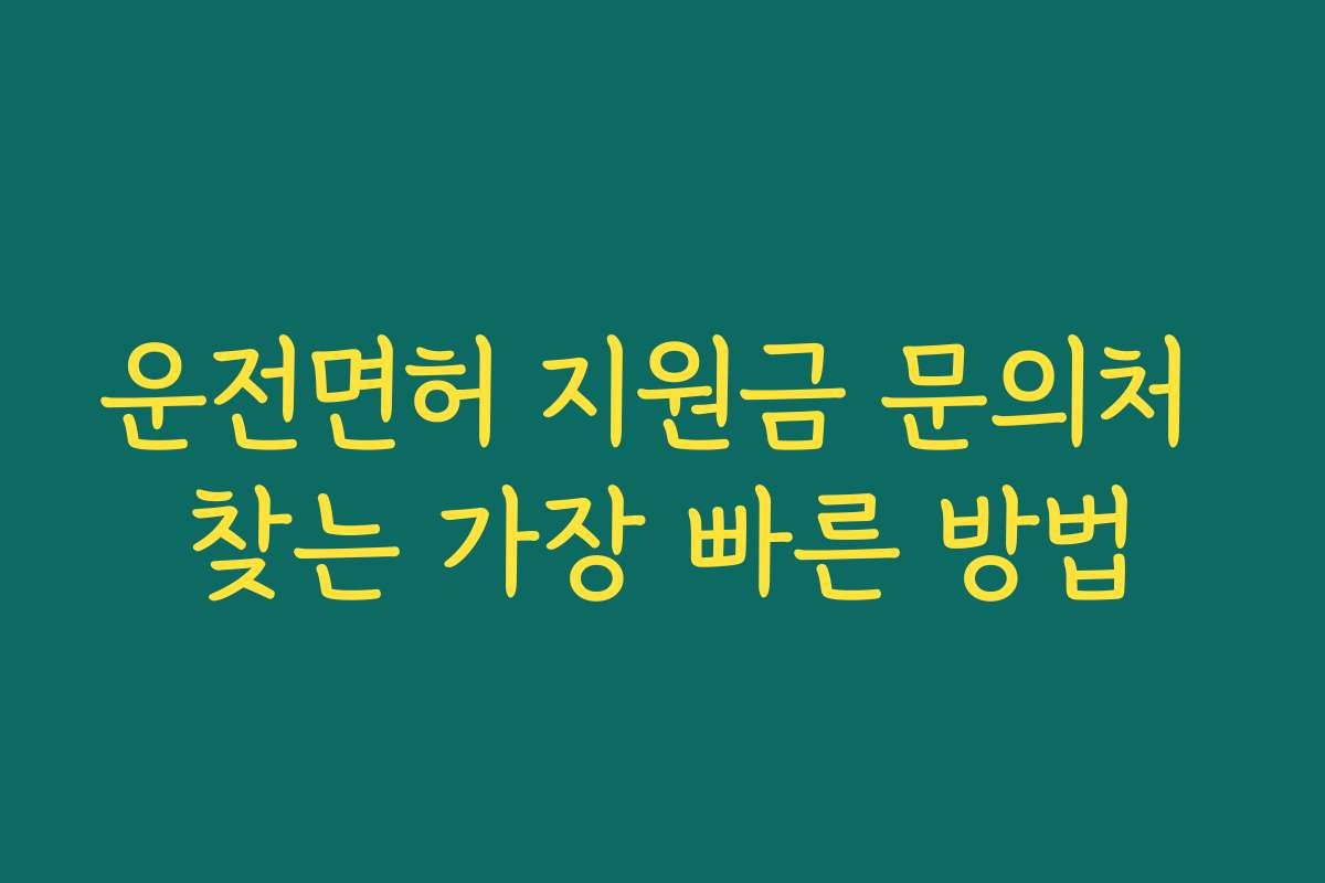 운전면허 지원금 문의처 찾는 가장 빠른 방법
