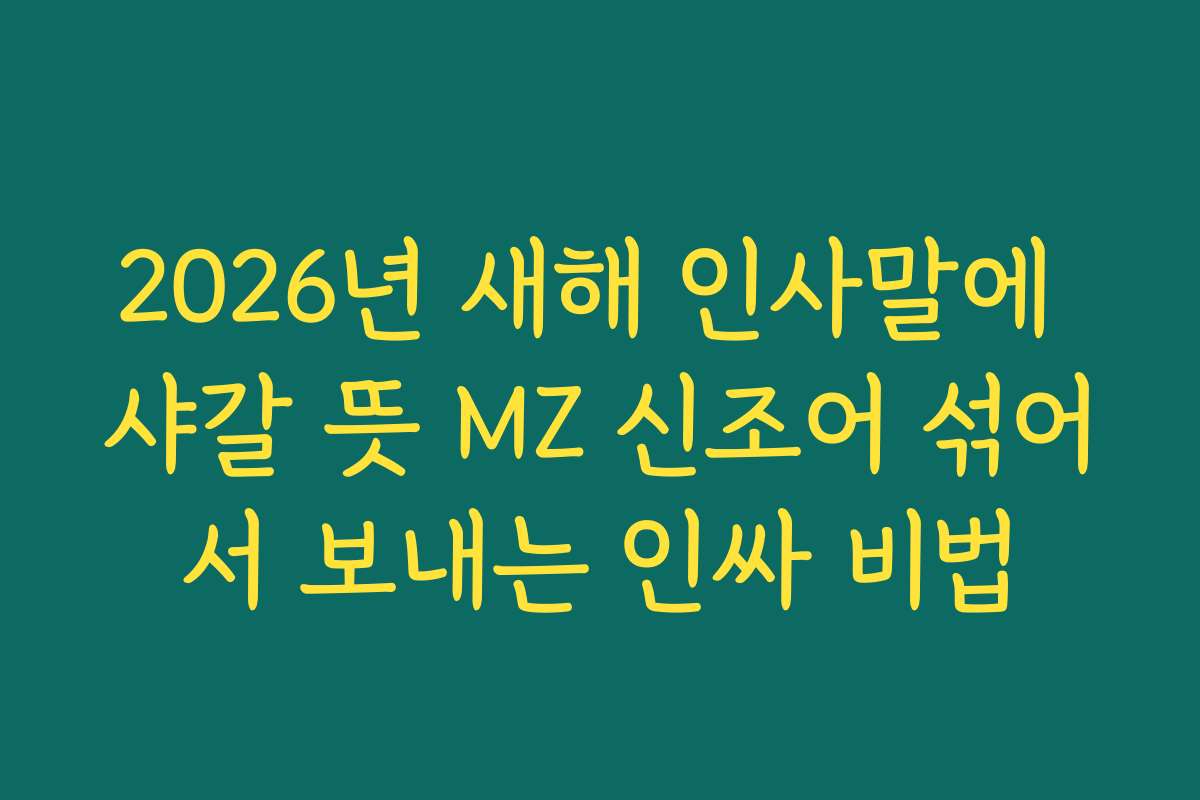 2026년 새해 인사말에 샤갈 뜻 MZ 신조어 섞어서 보내는 인싸 비법