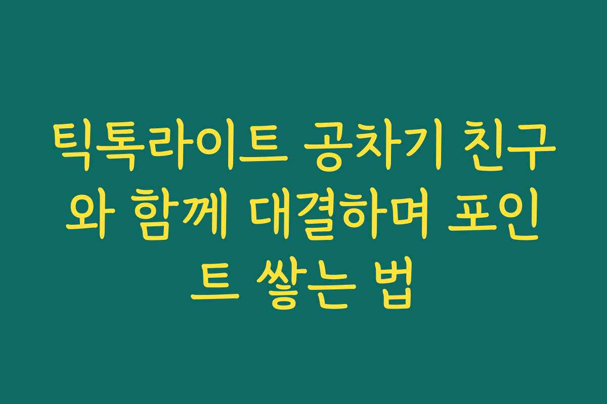 틱톡라이트 공차기 친구와 함께 대결하며 포인트 쌓는 법