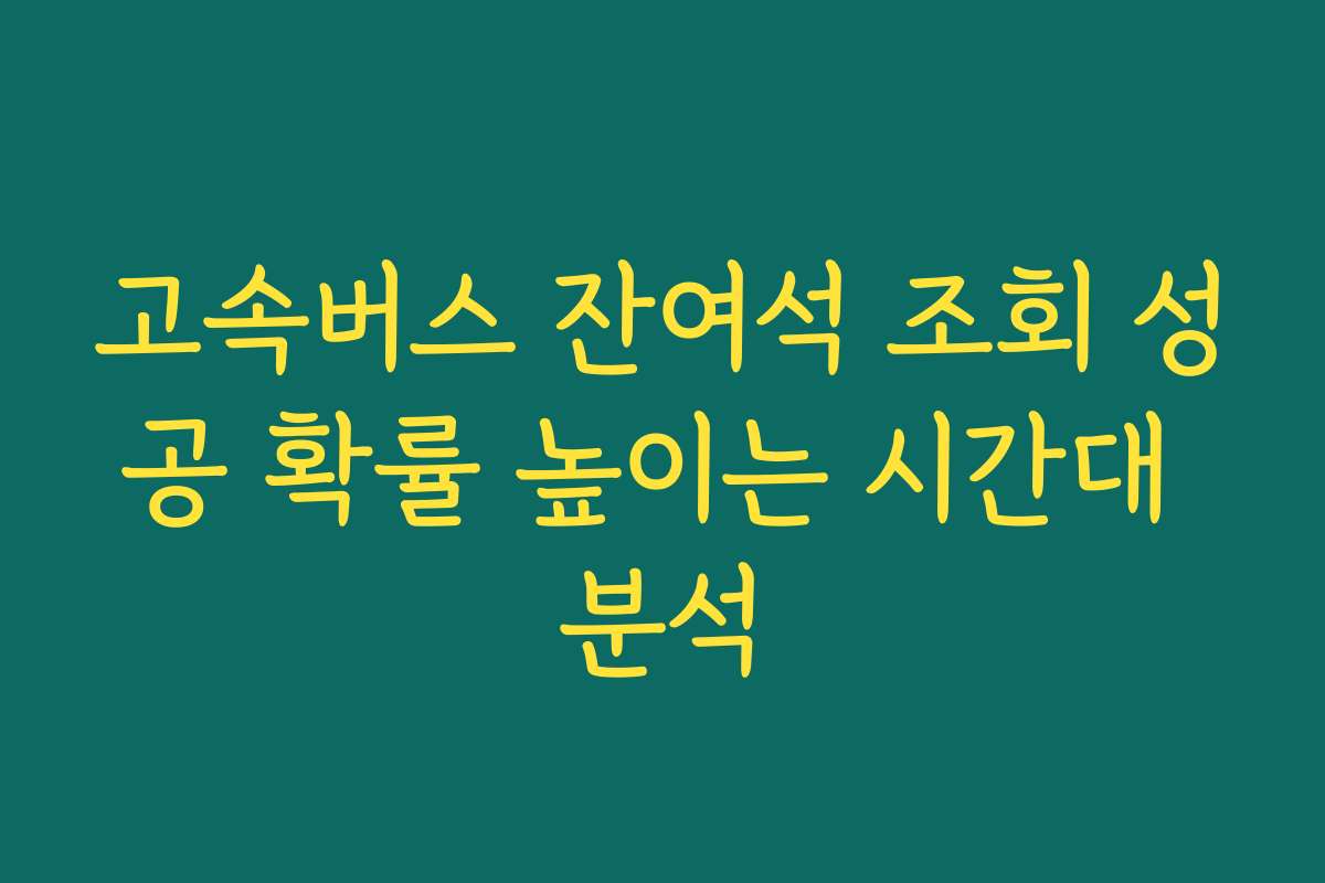 고속버스 잔여석 조회 성공 확률 높이는 시간대 분석