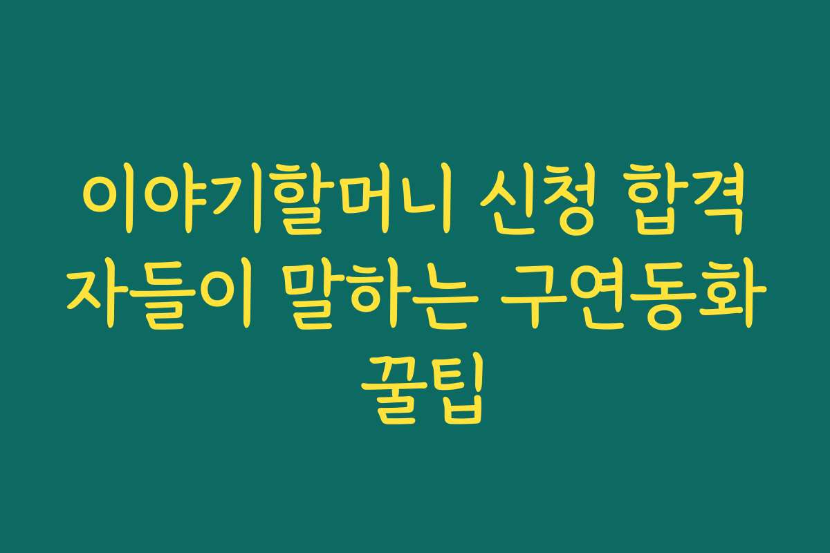 이야기할머니 신청 합격자들이 말하는 구연동화 꿀팁