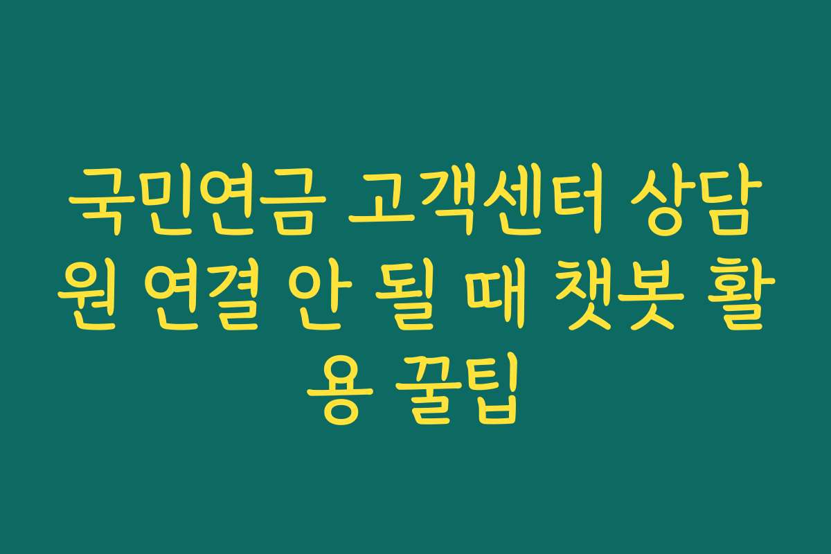 국민연금 고객센터 상담원 연결 안 될 때 챗봇 활용 꿀팁