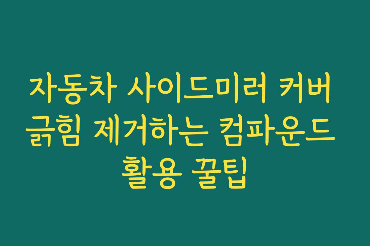 자동차 사이드미러 커버 긁힘 제거하는 컴파운드 활용 꿀팁
