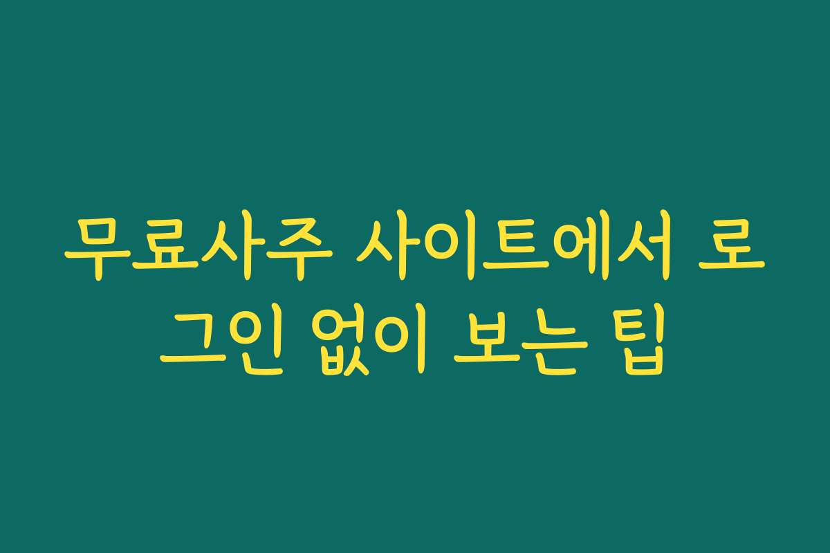 무료사주 사이트에서 로그인 없이 보는 팁