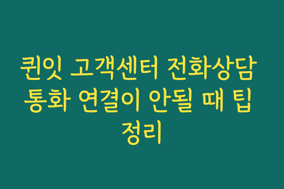 퀸잇 고객센터 전화상담 통화 연결이 안될 때 팁 정리