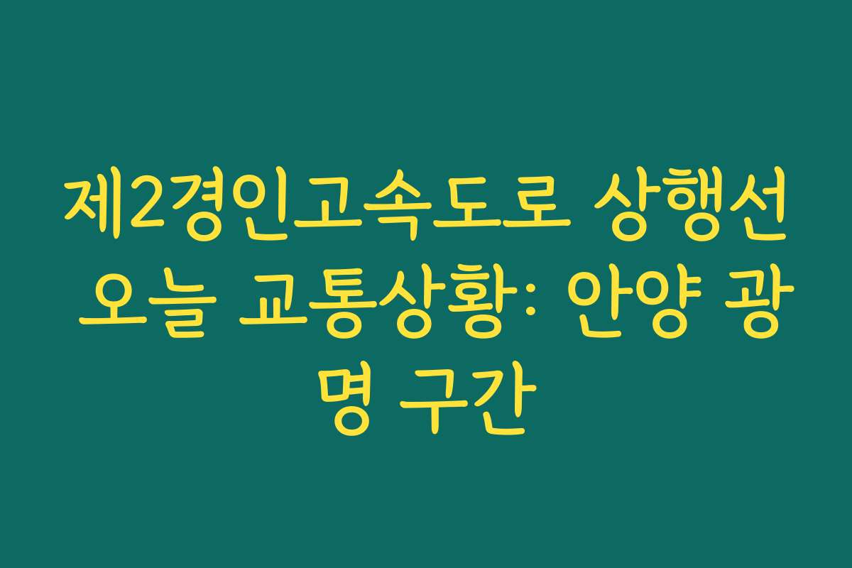 제2경인고속도로 상행선 오늘 교통상황: 안양 광명 구간