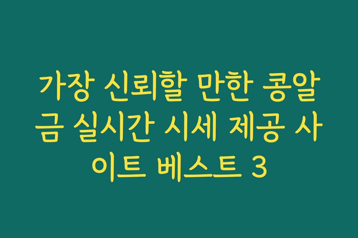가장 신뢰할 만한 콩알금 실시간 시세 제공 사이트 베스트 3